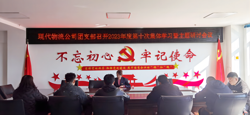 共青团青海星空娱乐现代物流投资管理有限公司支部委员会 召开团员和青年开展学习贯彻习近平新时代中国特色社会主义思想主题教育集中学习会暨专题研讨会
