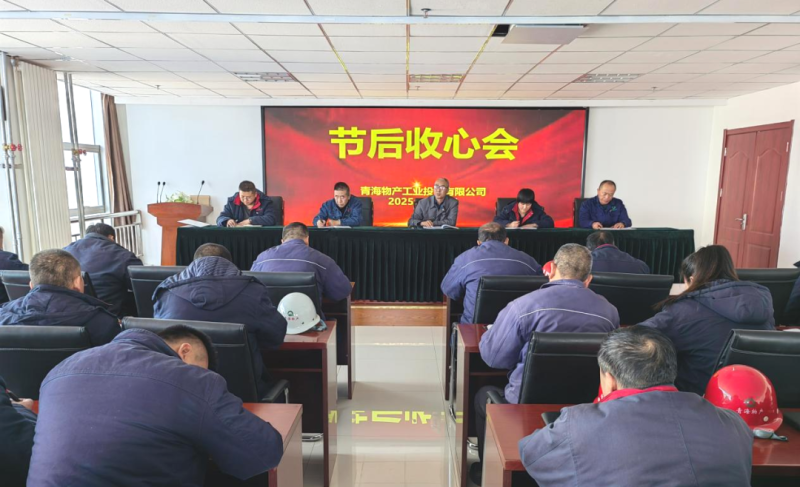 凝心聚力开新局 收心鼓劲启征途——星空娱乐工投公司召开节后收心会