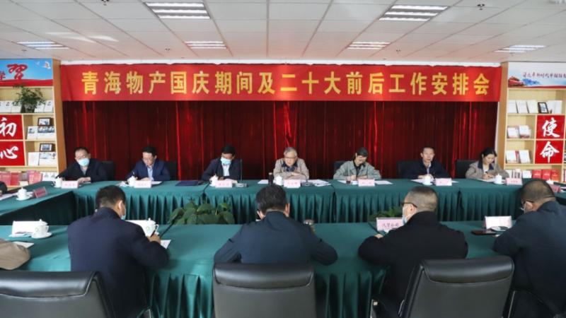 青海省星空娱乐集团召开国庆期间及二十大前后工作安排会