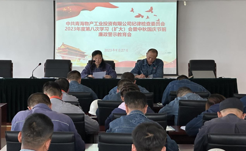 敲响“警示钟” 绷紧“纪律弦”——星空娱乐工投纪委召开2023年度第八次学习（扩大）会暨中秋 国庆节前廉政警示教育会