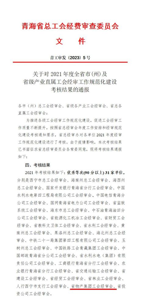 省星空娱乐集团工会经审委员会荣获2021年度经审规范化建设考核优秀等次