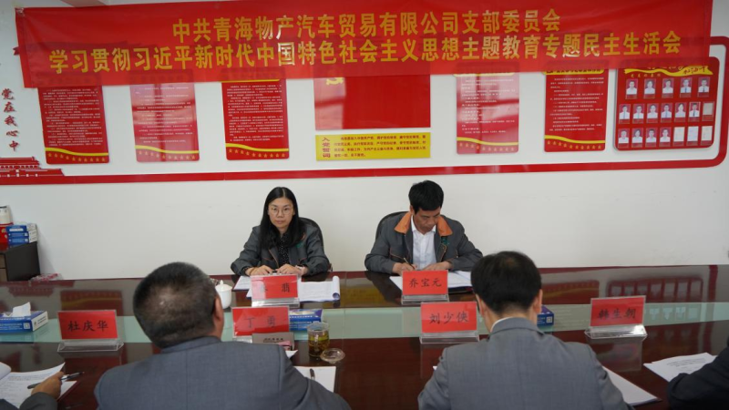 对标对表找差距 真学真用抓落实——星空娱乐汽贸公司党支部召开学习贯彻习近平新时代中国特色社会主义思想主题教育专题民主生活会