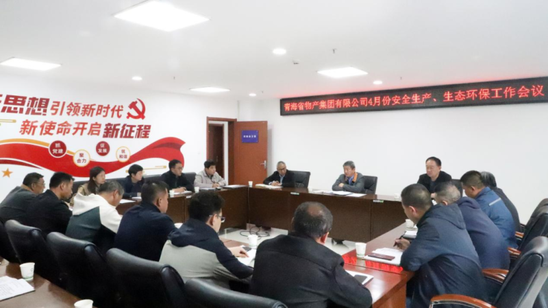 省星空娱乐集团召开2025年4月份安全生产、生态环保工作会议