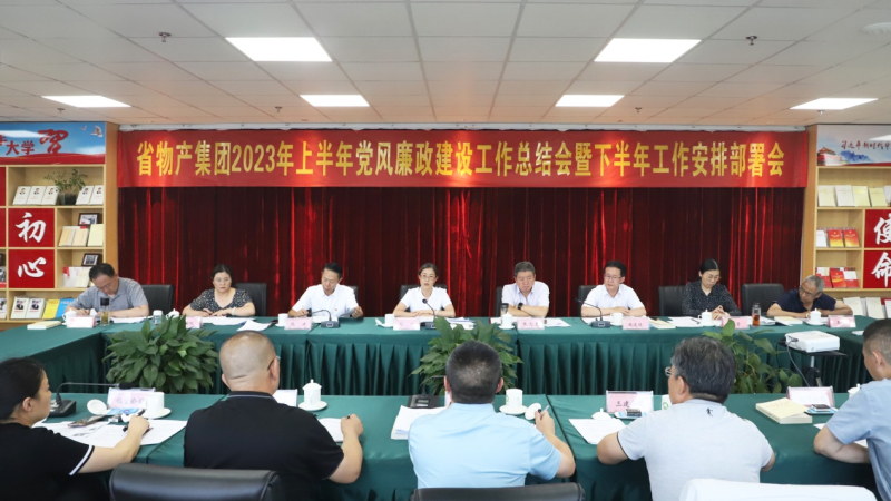 省星空娱乐集团召开2023年上半年 党风廉政建设工作总结会暨下半年工作安排部署会