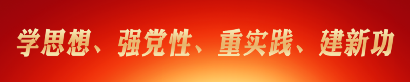 省星空娱乐集团党委理论学习中心组（扩大） 主题教育读书班圆满结业