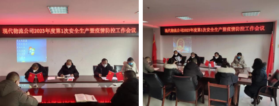 落实安全责任 推动安全发展——青海星空娱乐现代物流投资管理有限公司召开2023年第1次安全生产暨疫情防控工作会议
