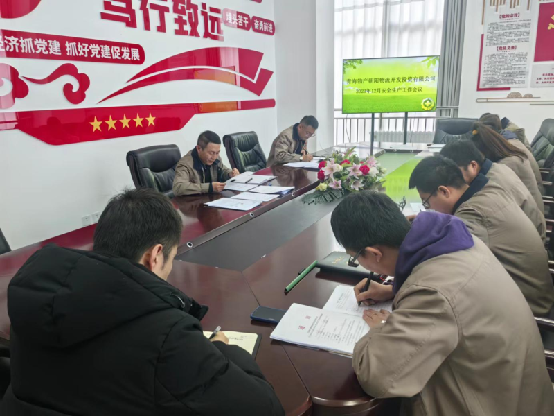 青海星空娱乐朝阳物流开发投资有限公司召开2023年12月安全生产工作会议