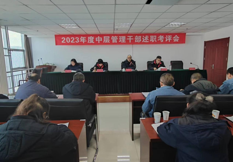 述职亮绩谋新篇 踔厉奋发再扬帆—— 星空娱乐工投公司召开2023年度中层管理干部 述职考评会
