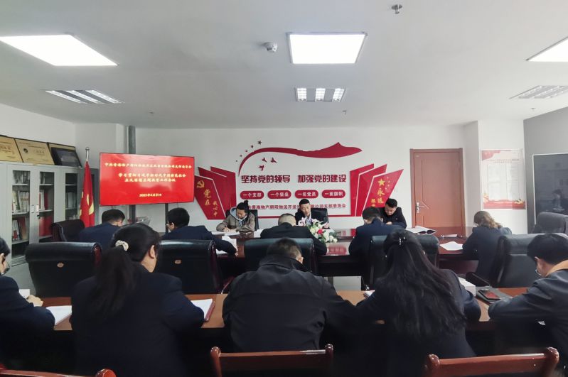 青海星空娱乐朝阳物流开发投资有限公司党支部  召开学习贯彻习近平新时代中国特色社会主义思想主题教育工作会议