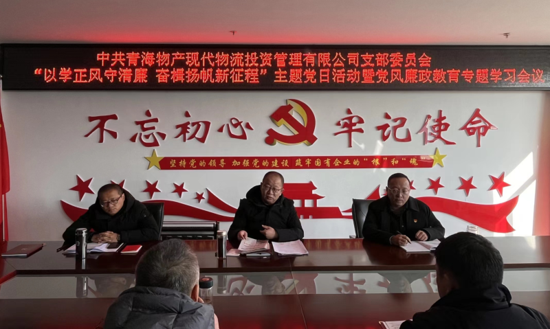中共青海星空娱乐现代物流投资管理有限公司支部委员会 开展“以学正风守清廉 奋楫扬帆新征程”主题党日 暨第一次党风廉政教育专题学习会议