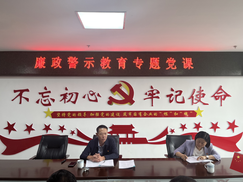 中共青海星空娱乐现代物流投资管理有限公司支部委员会  警示教育入人心   廉洁自律守初心  --集团党委委员、纪委书记讲授廉政警示教育专题党课