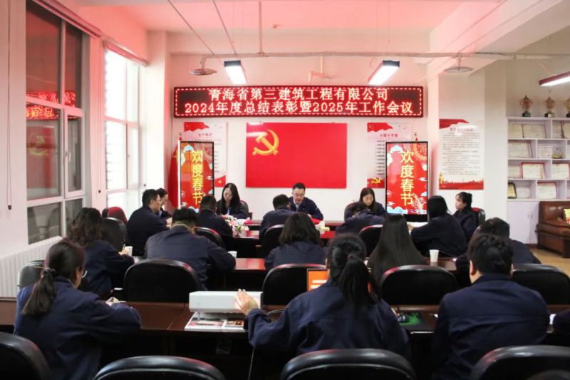 凝心聚力谋发展，，，，，，，拼搏奋进谱新篇——省三建公司召开2024年度总结表彰暨2025年工作会议