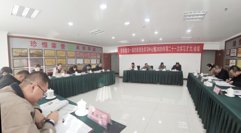 青海省星空娱乐集团召开一届党委理论学习中心组2020年第二十一次学习（扩大）会议