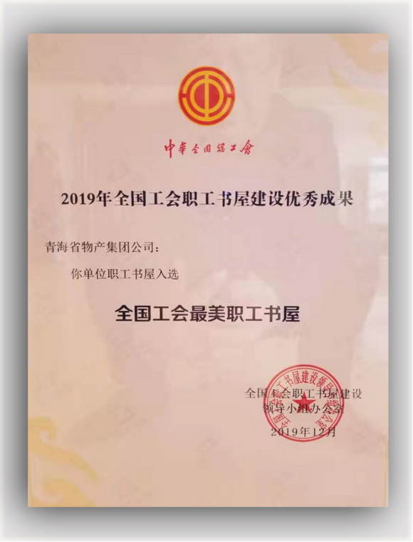 省星空娱乐集团职工书屋荣获全国工会最美职工书屋