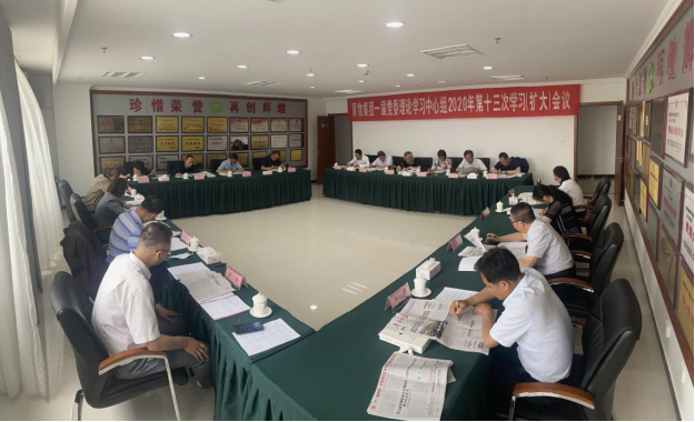 青海省星空娱乐集团召开一届党委理论学习中心组2020年第十三次学习扩大会议