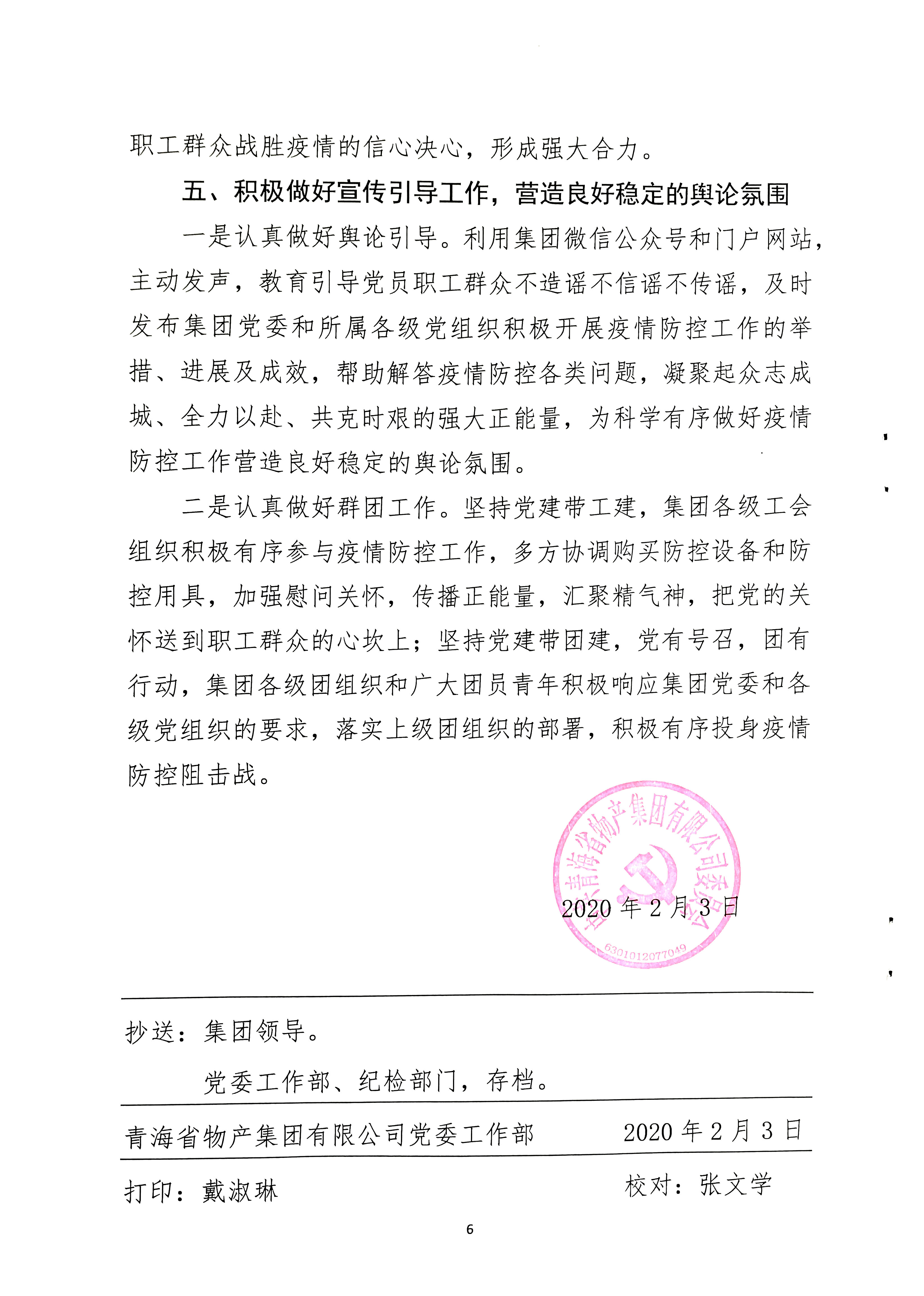 关于学习贯彻中共中央《关于加强党的领导，，，，，，，，为打赢疫情防控阻击战提供坚强政治保证