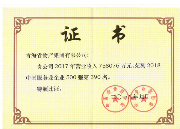 青海星空娱乐连续6年荣列中国服务业企业500强