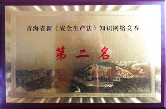热列祝贺青海星空娱乐荣获全省新“安全生产法” 知识网络竞赛活动第二名