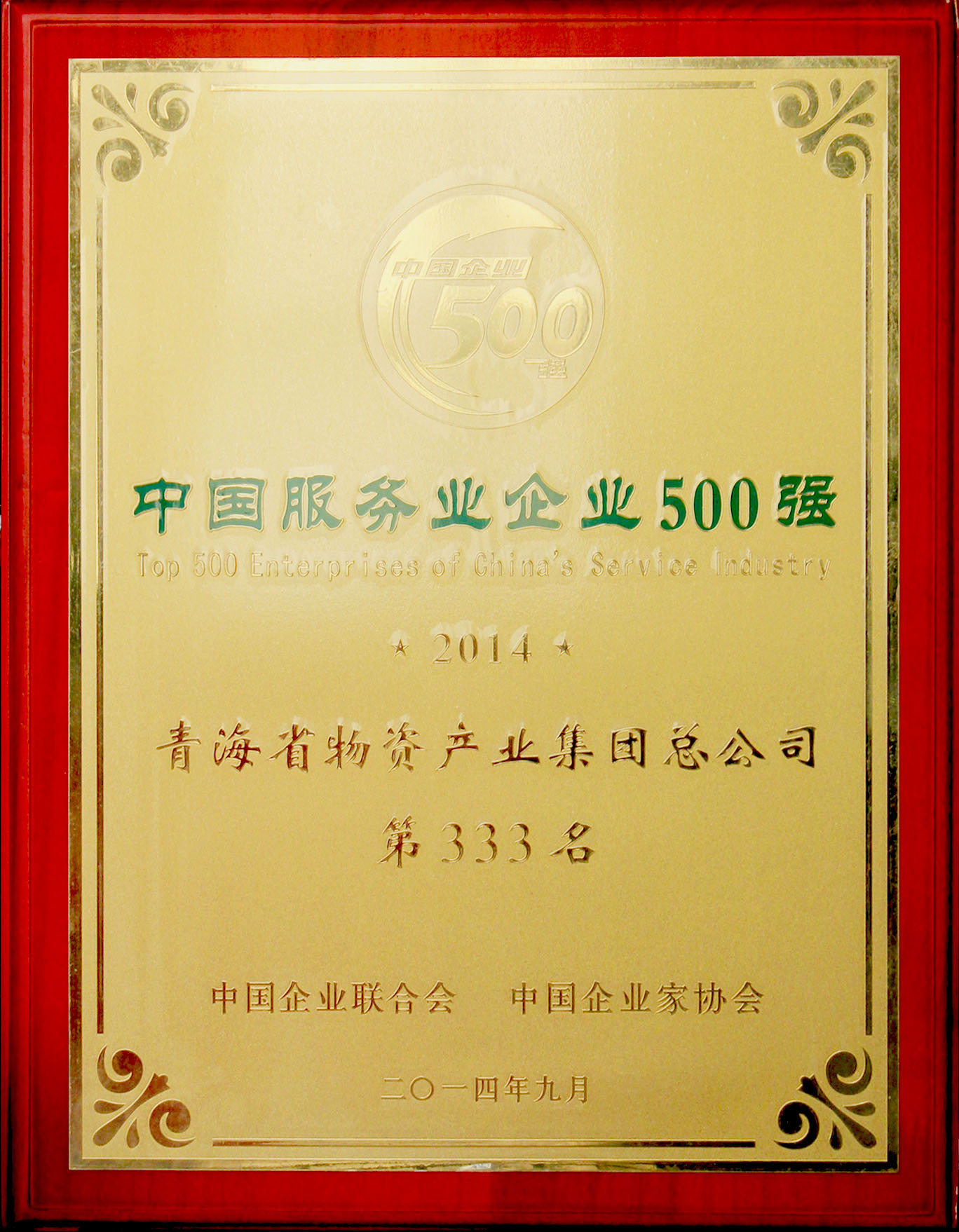青海星空娱乐再次荣登“2014年中国服务业企业500强”
