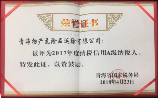 星空娱乐集团、星空娱乐配送、危险品运输公司分别荣获2017年度纳税信用A级纳税人荣誉称号