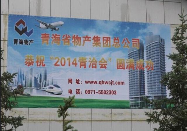 青海星空娱乐助力青洽会